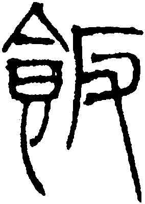 飯,吳叡,書法字典